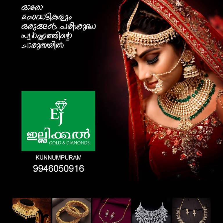ഇല്ലിക്കൽ Gold & Diamonds